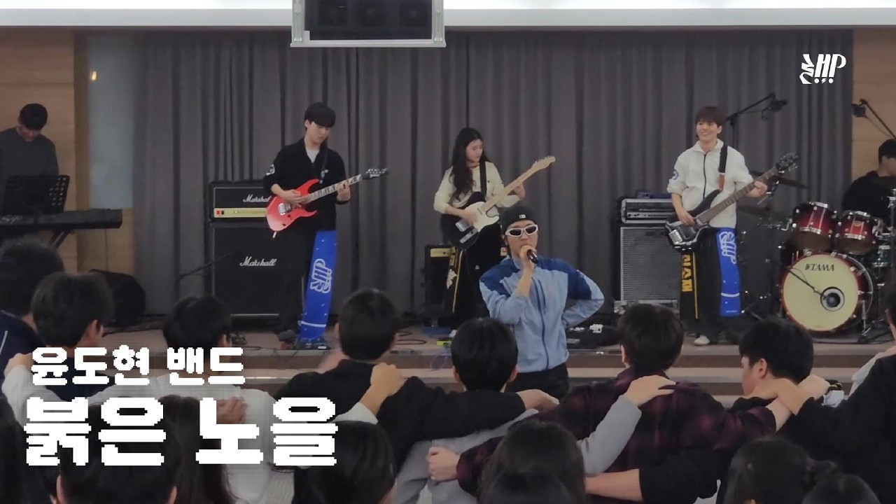 붉은 노을 - 윤도현밴드  | 2026년 새로배움터 공연 [한양대학교 밴드소모임LETMEPLAY]
