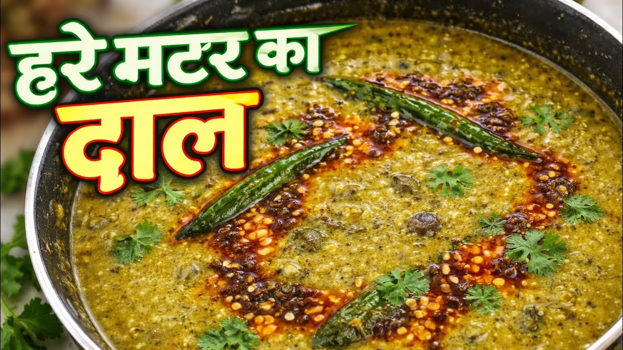 हरे मटर की स्वादिष्ट दाल🫛 सर्दियों की खास  रेसिपी😋