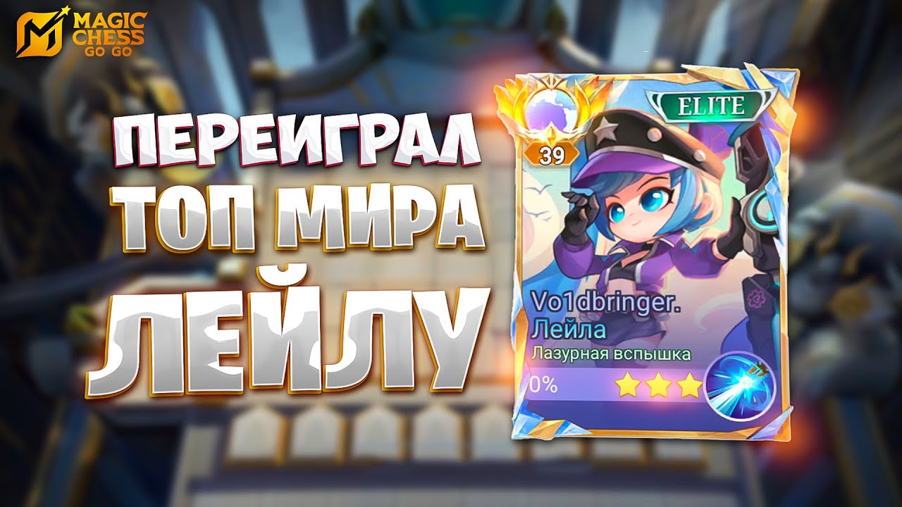 Я ПЕРЕИГРАЛ ТОП МИРА ЛЕЙЛУ!!! В MAGIC CHESS: GO GO