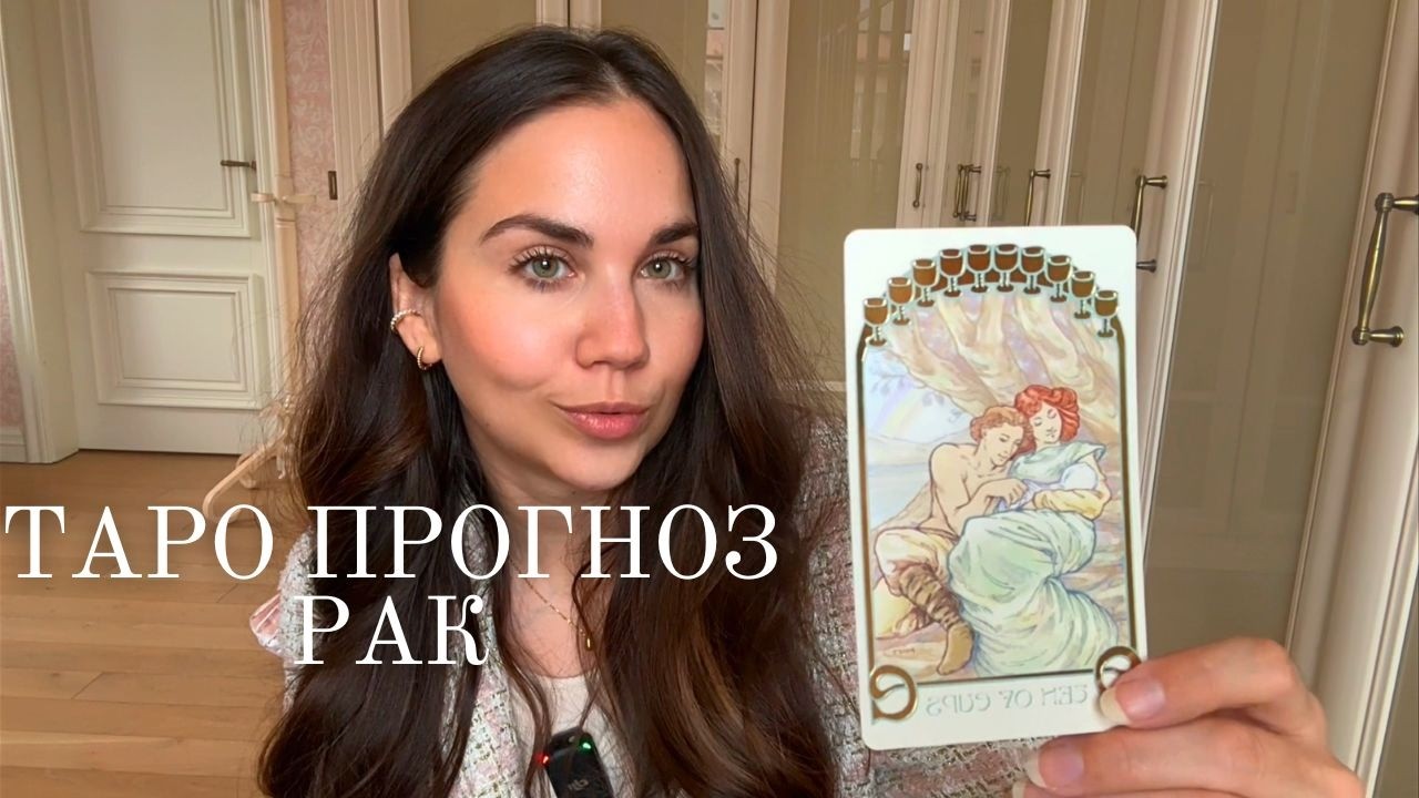 РАК - ТАРО ПРОГНОЗ НА МАРТ 2026 ГОДА