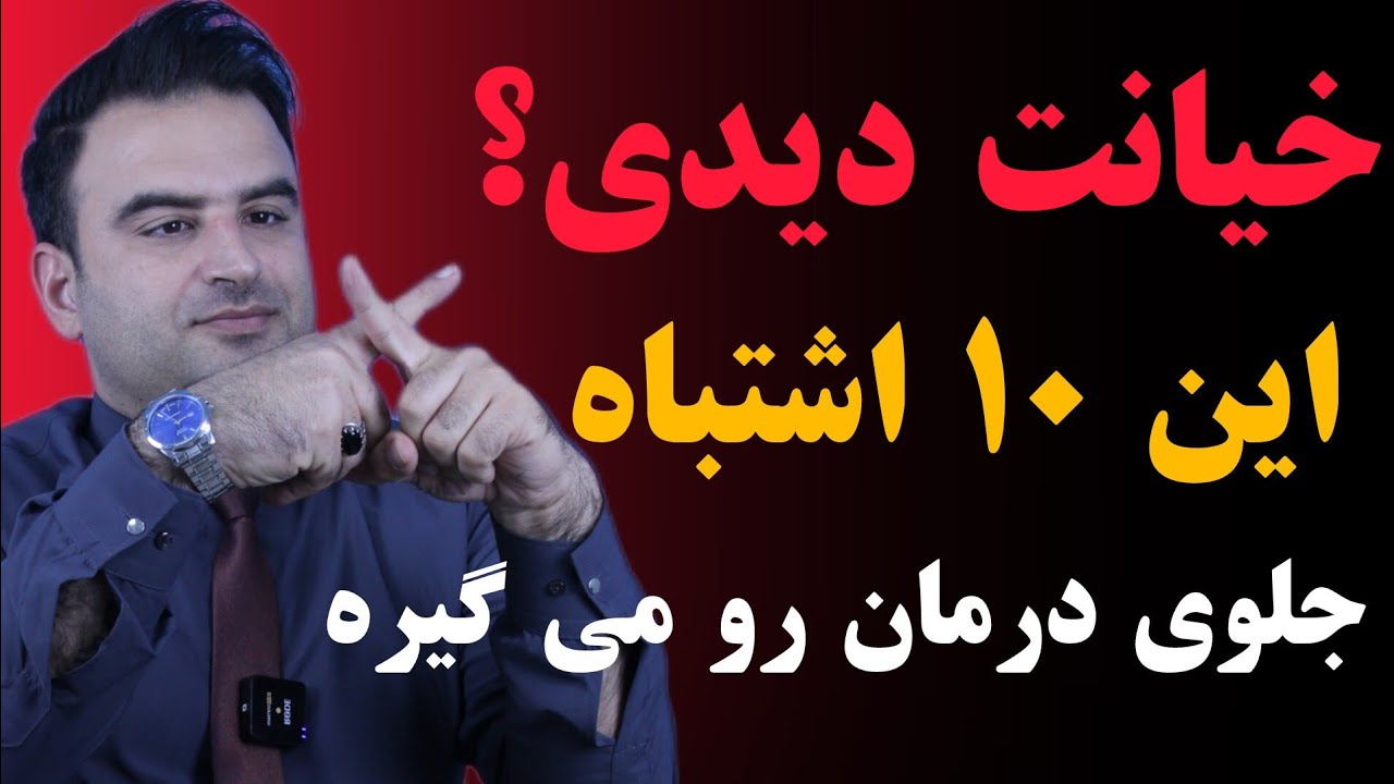 ۱۰ اشتباه بعد از خیانت دیدن که ما وروانمون رو نابود می کنه