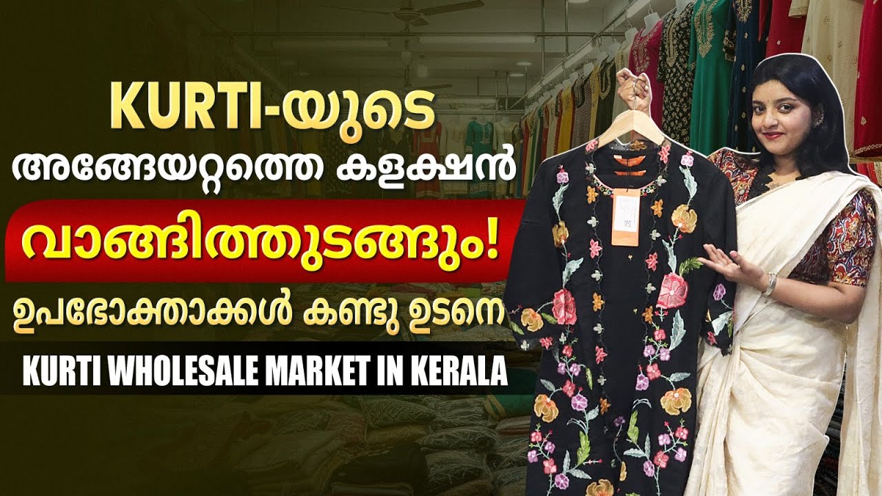 കേരളത്തിലെ ഏറ്റവും വലിയ കുര്‍ത്തി വിപണി! 🔥 | How to Start A Kurti Business With Low Investment