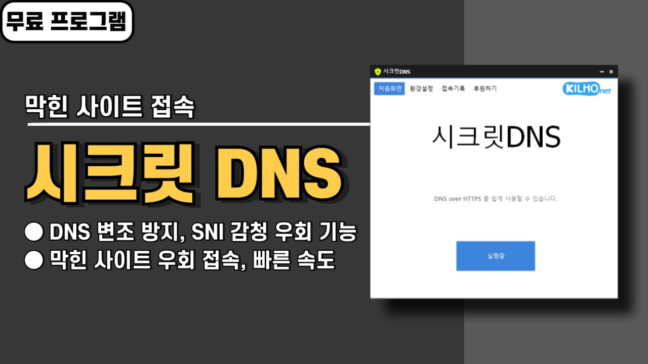 막힌 사이트 우회 접속 프로그램 시크릿DNS, 이제 무료 VPN 사용하지 마세요