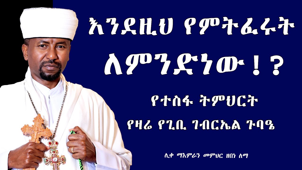 እንደዚህ የምትፈሩት ለምንድነው!? || የተስፋ ትምህርት || የዛሬ የጊቢ ገብርኤል ጉባዔ || ሊቀ ማእምራን መምህር ዘበነ ለማ