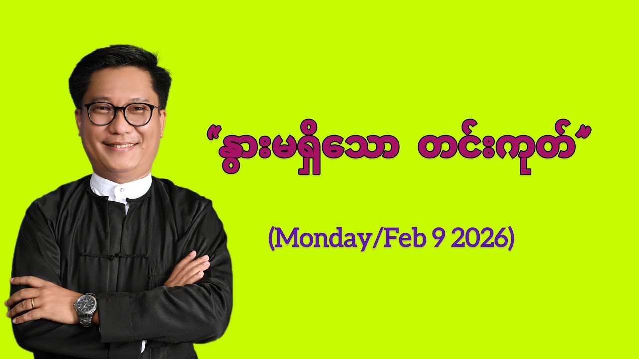 ✝️ နွားမရှိသော တင်းကုတ် (Monday/Feb 9 2026)