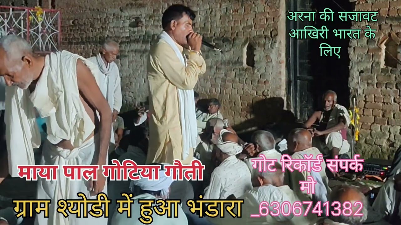 माया पाल गोटिया गौती और हलकुट्टी यादव गोटिया धगवां ग्राम स्योडी में हुआ भंडारा #karas dev baba got
