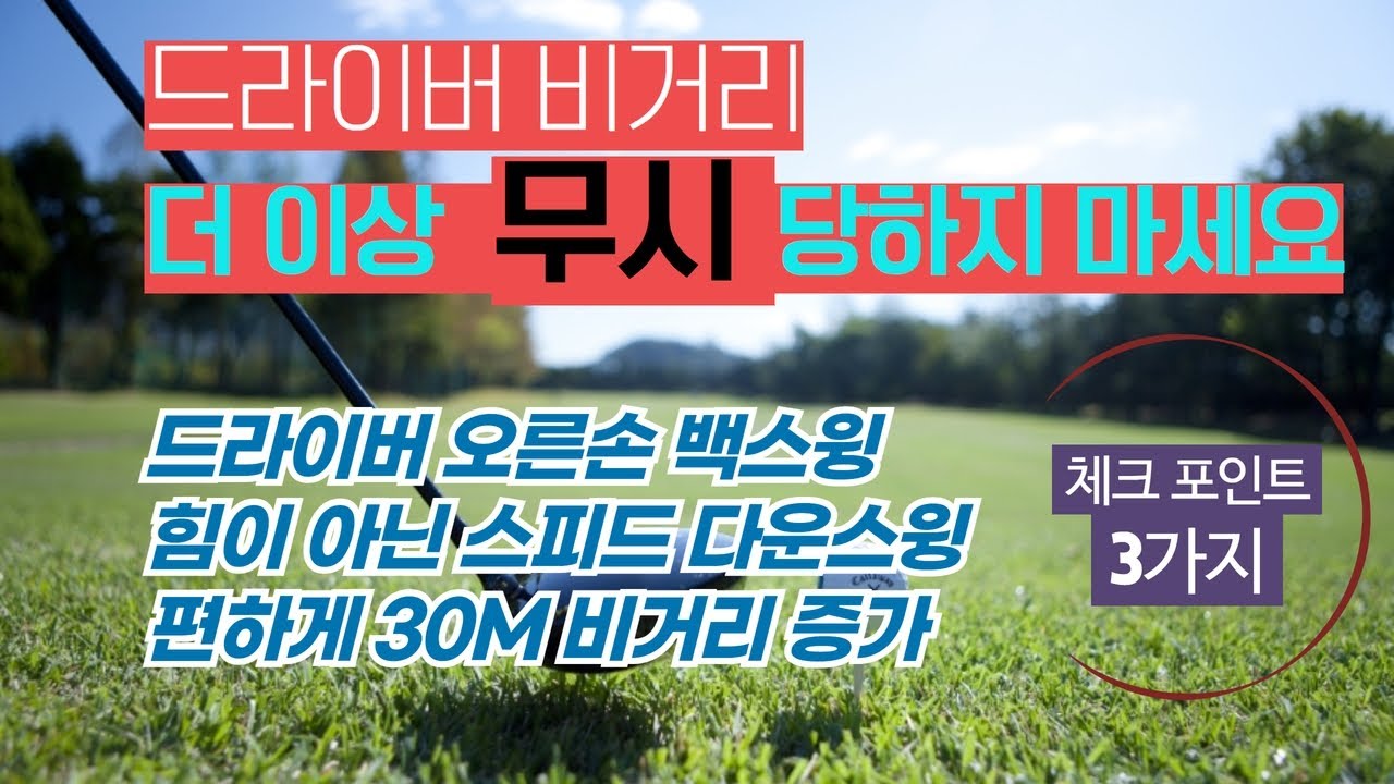 드라이버 비거리 무조건 ! 늘리기 ! 티샷 스윙 자세 레슨! 비거리 늘리기 정타 맞추기 도전!