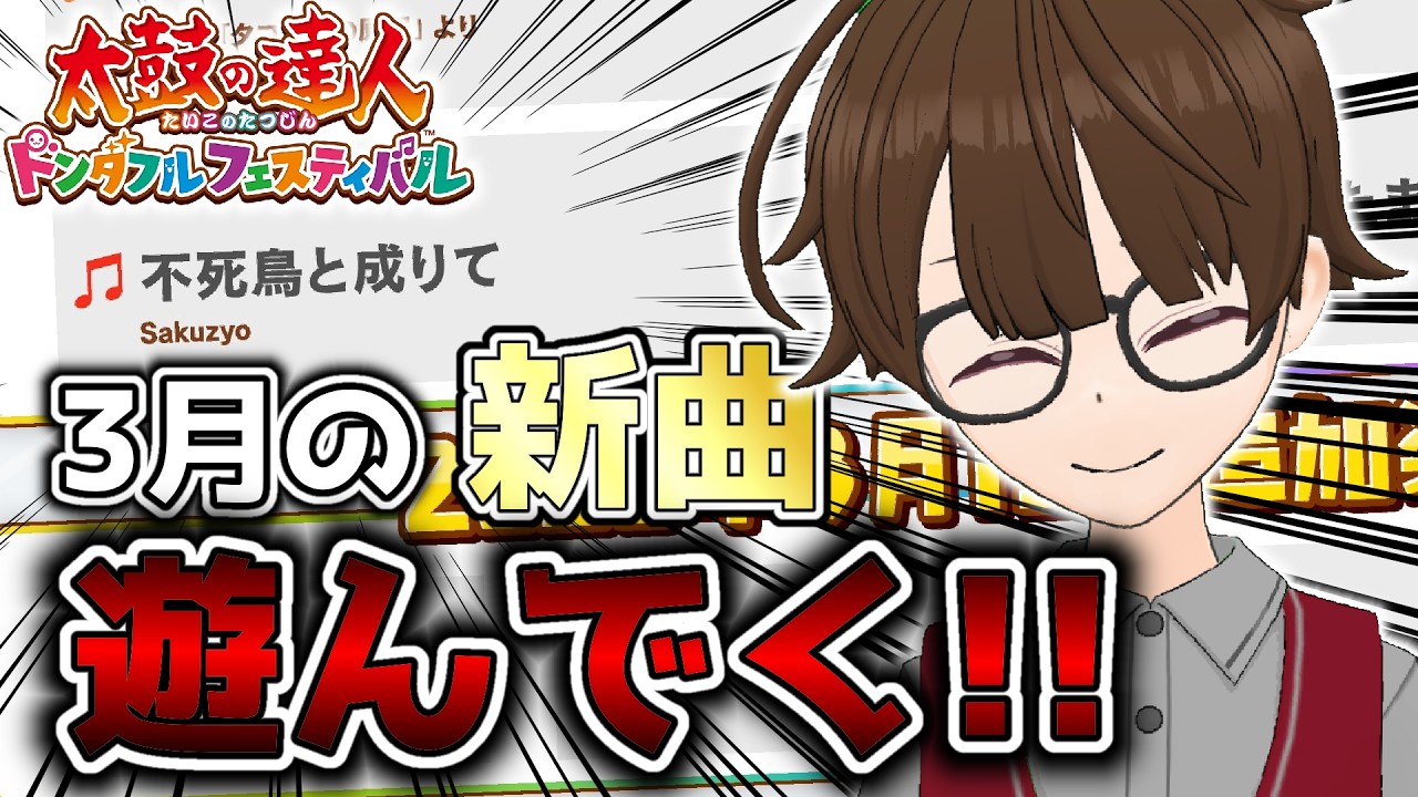【最速プレイ】3月の新曲来たーーー!!削除さんの新曲楽しみ!!【太鼓の達人ドンダフルフェスティバル】