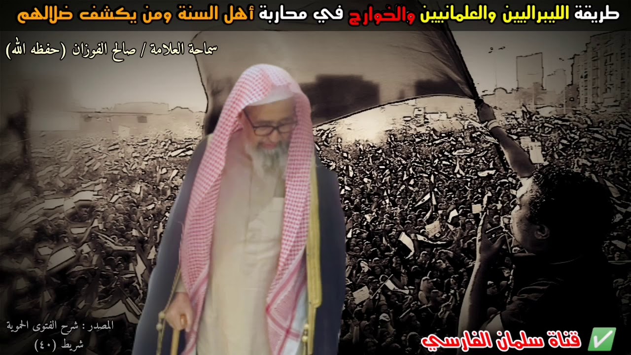 إصدار يفضح فيه الشيخ صالح الفوزان أساليب الليبراليين و الخوارج ويتمنون ألا ينتشر هذا الكلام للناس 💯