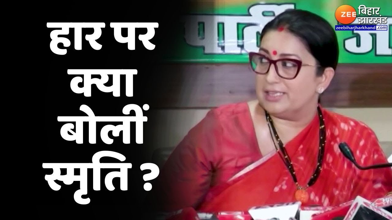Amethi Lok Sabha Election Result: हार के बाद Smriti Irani का पहला रिएक्शन