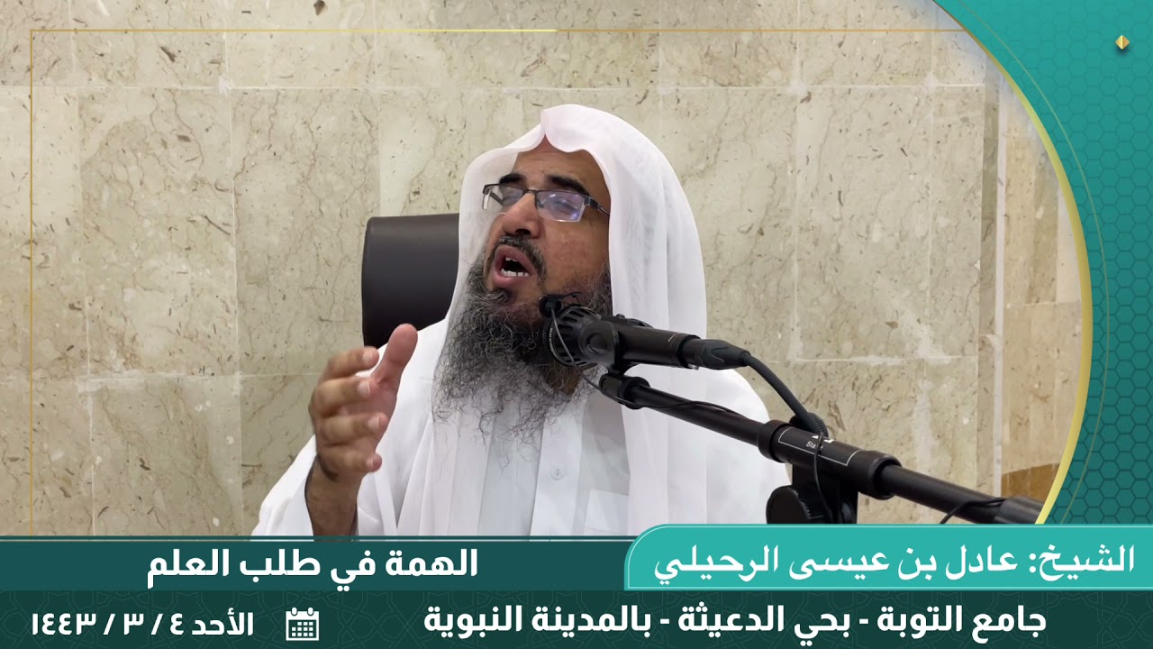 الهمة في طلب العلم. || للشيخ: عادل بن عيسى الرحيلي.