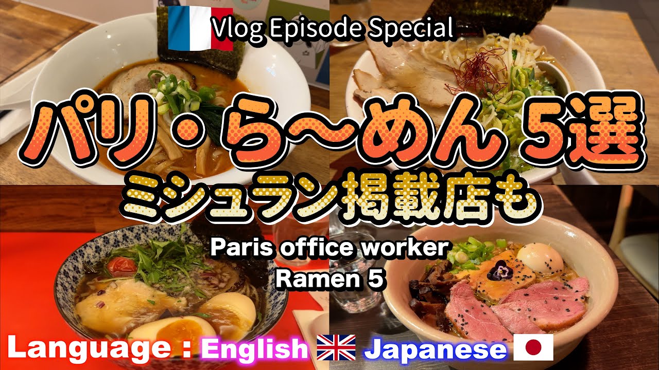 🇫🇷フランス・パリのラーメン屋さん5選 おすすめ2025 /ミシュラン掲載店も！/France Paris Ramen 5 ! 2025