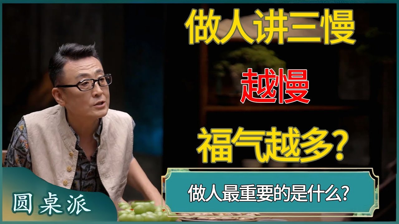 做人讲三慢！越慢福气越多?做人最重要的是什么?#窦文涛 #梁文道 #马未都 #周轶君 #马家辉 #许子东 #圆桌派  #圆桌派第八季