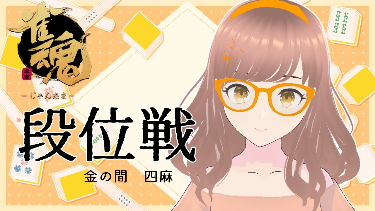 【#雀魂】ゲリラ段位戦　雀傑3　672～　金の間