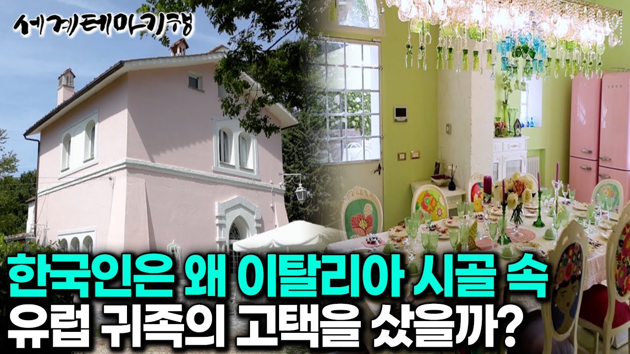 이탈리아 시골에 자리한 귀족 고택 귀에 익숙한 한국어가 들려 방문해보니｜ 세계테마기행 | #세테깅