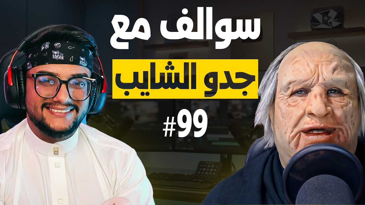 بودكاست مع جدو الشايب 👌❤️|| م.م.م #99