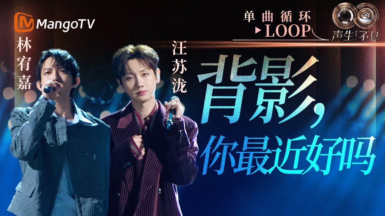 【声生不息循环不停】#林宥嘉 #汪苏泷《背影，你最近好吗》 一小时LOOP｜《声生不息·华流季》Infinity And Beyond·Mandopop｜ MangoTV