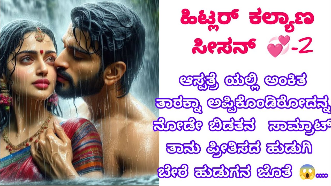 ಮೈ ಡಿಯರ್ ಹಿಟ್ಲರ್ ಭಾಗ -20#ಹಿಟ್ಲರ್ ಕಲ್ಯಾಣ 💞-2#life#motivation#trending story viral#adieo story kannda