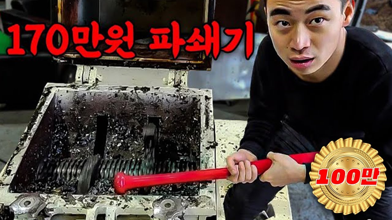 뭐든지 갈아버린다는 170만원 파쇄기로 다 갈아버리겠습니다 [Eng Sub]