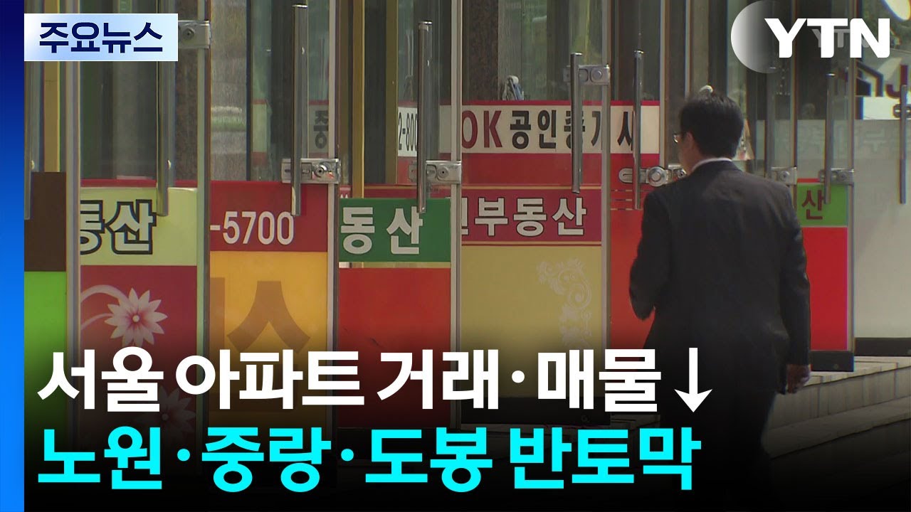 서울 아파트 거래&middot;매물&darr;...노원&middot;중랑&middot;도봉 '전세 매물' 반토막 / YTN