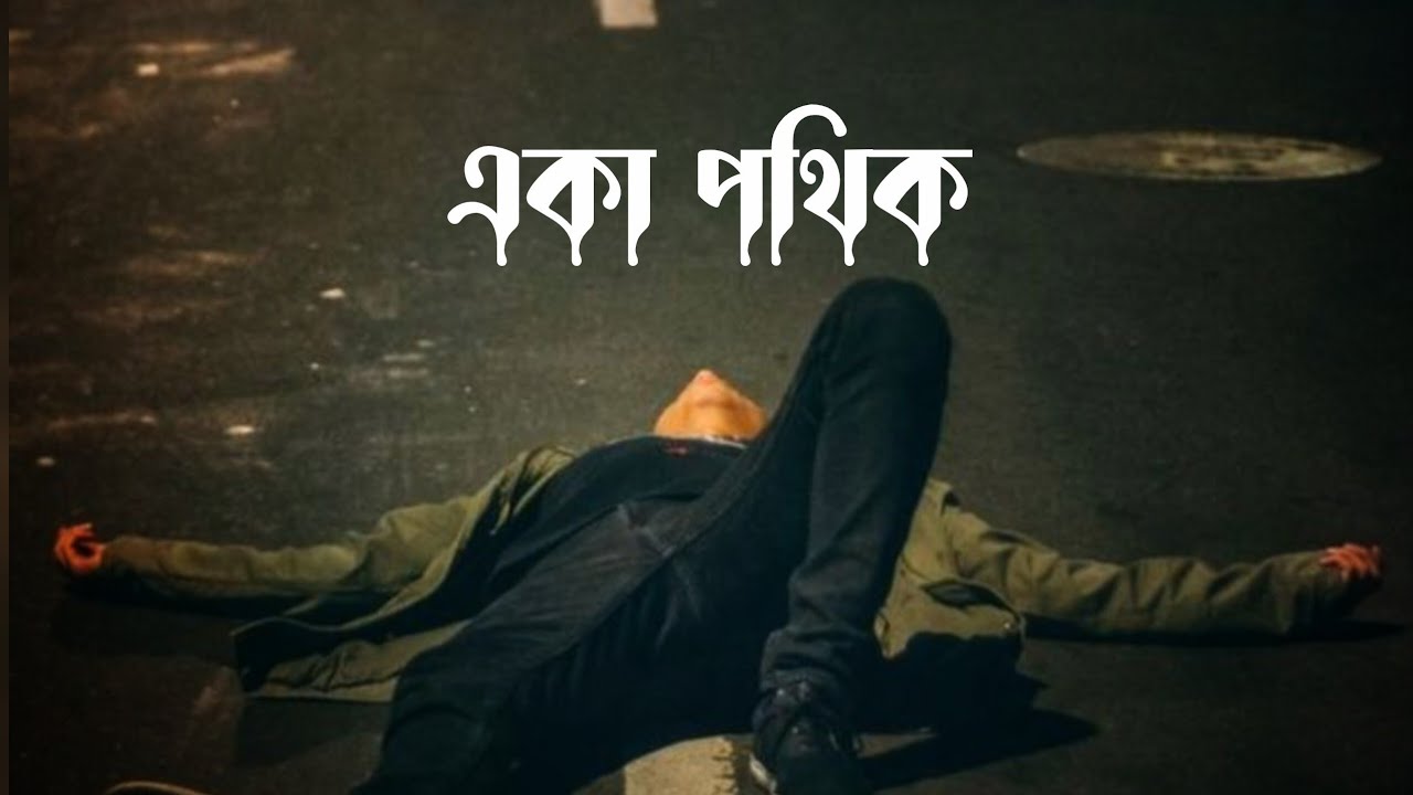 একা পথিক । Sad song Bangla । কষ্টের গান ২০২৬ ।#song #music #sad 