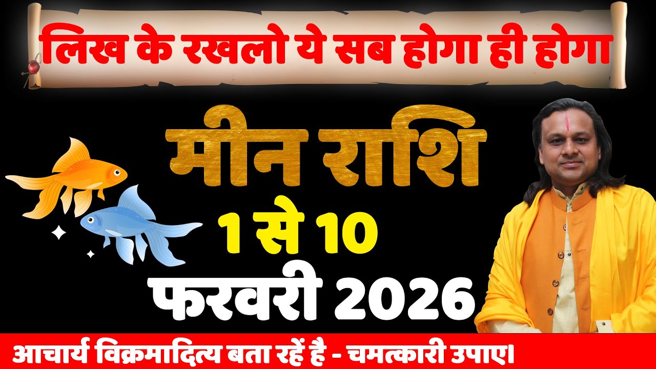 मीन राशि 1 से 10 फरवरी 2026 राशिफल | Meen Rashi February 2026 | Pisces Horoscope | by Acharya Vani
