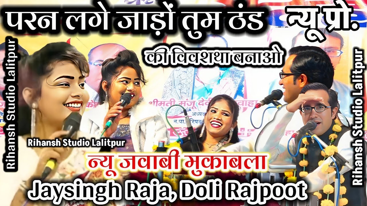 👉परन लगे जाड़ों तुम ठंड की विवशथा बनाओ!जयसिंह राजा डोली राजपूत#lokgeet,Jaysingh Raja Ke New Lokgeet 