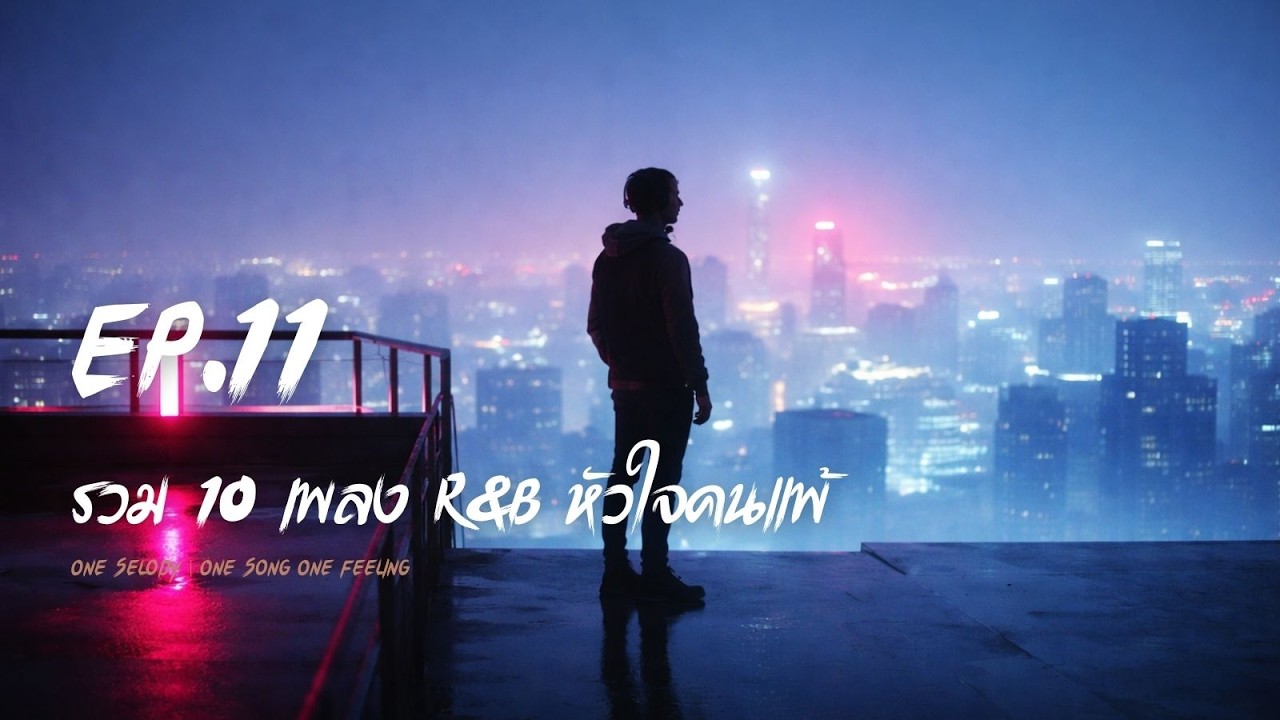 EP11 รวม 10 เพลง R&B หัวใจคนแพ้ | R&B Music