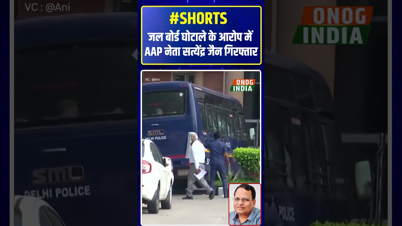 Satyendar Jain arrest: पूर्व मंत्री सत्येंद्र जैन गिरफ्तार! DJB Tender Case में बड़ा Action #shorts