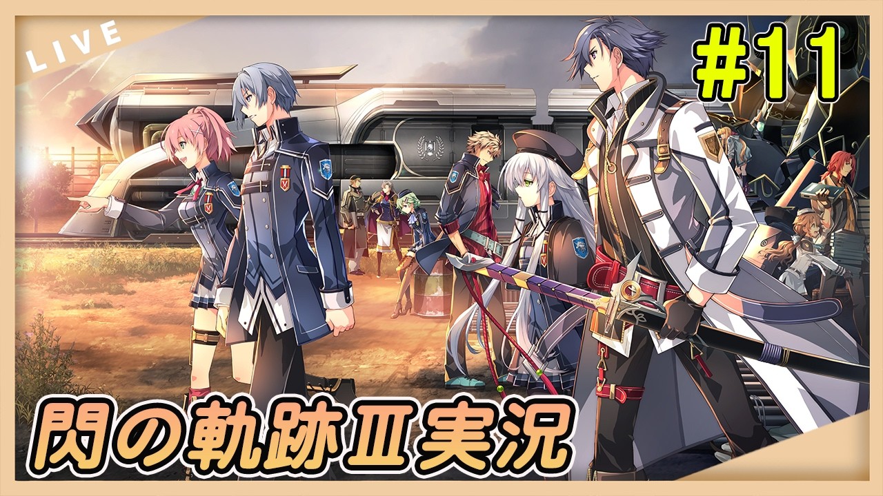 【閃の軌跡Ⅲ】幻獣調査#11【黎うさぎ/#新人vtuber 】