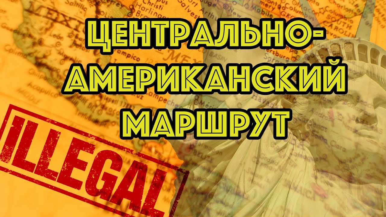 Через Эквадор и Никарагуа без визы к границе США