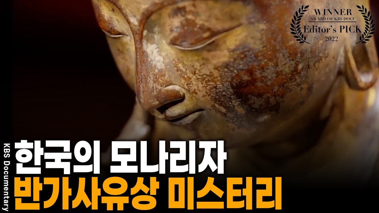 위로와 평안, 고뇌를 극복할 힘을 얻는 반가사유상의 미소. 그 의미 [Editor's PICK] | KBS 20220512 방송