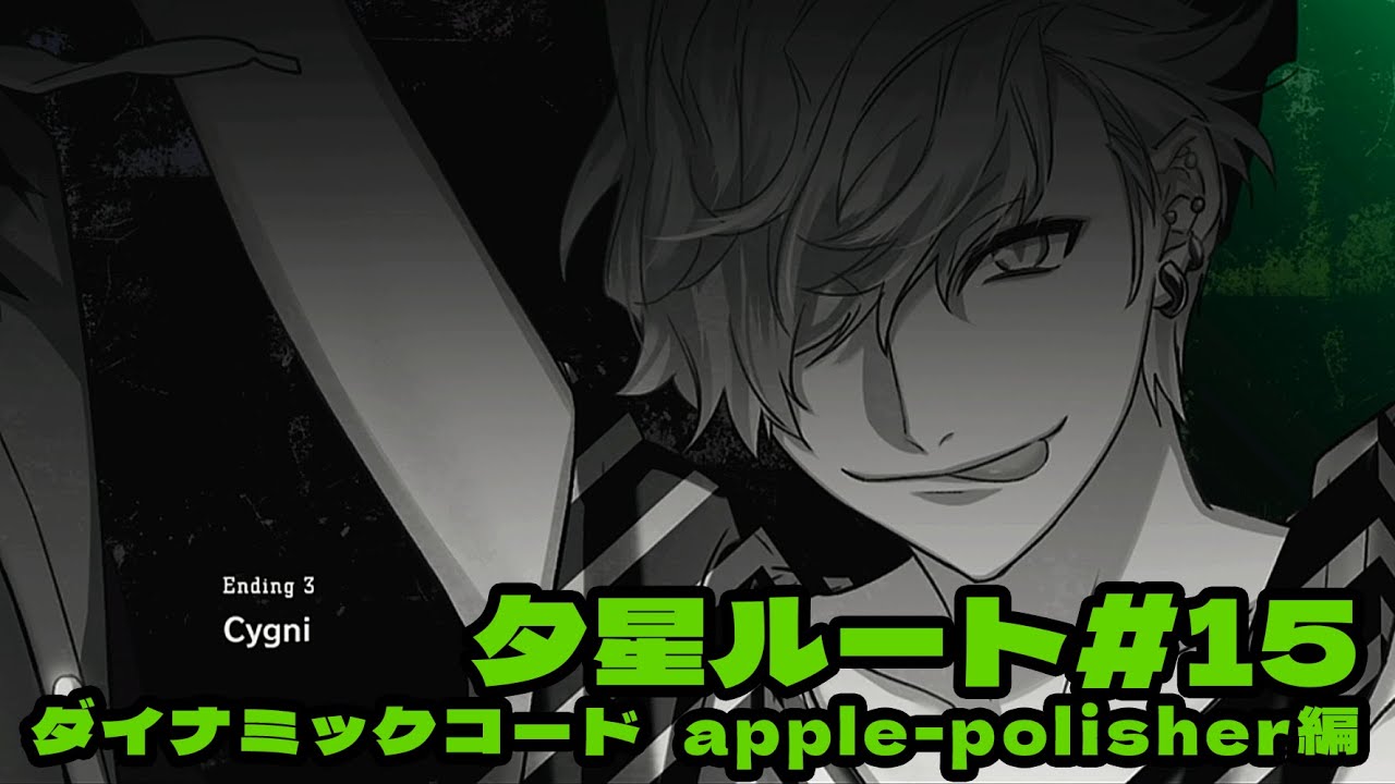 【DYNAMIC CHORD feat.apple-polisher V edition】夕星ルート＃15（END3：Cygni）