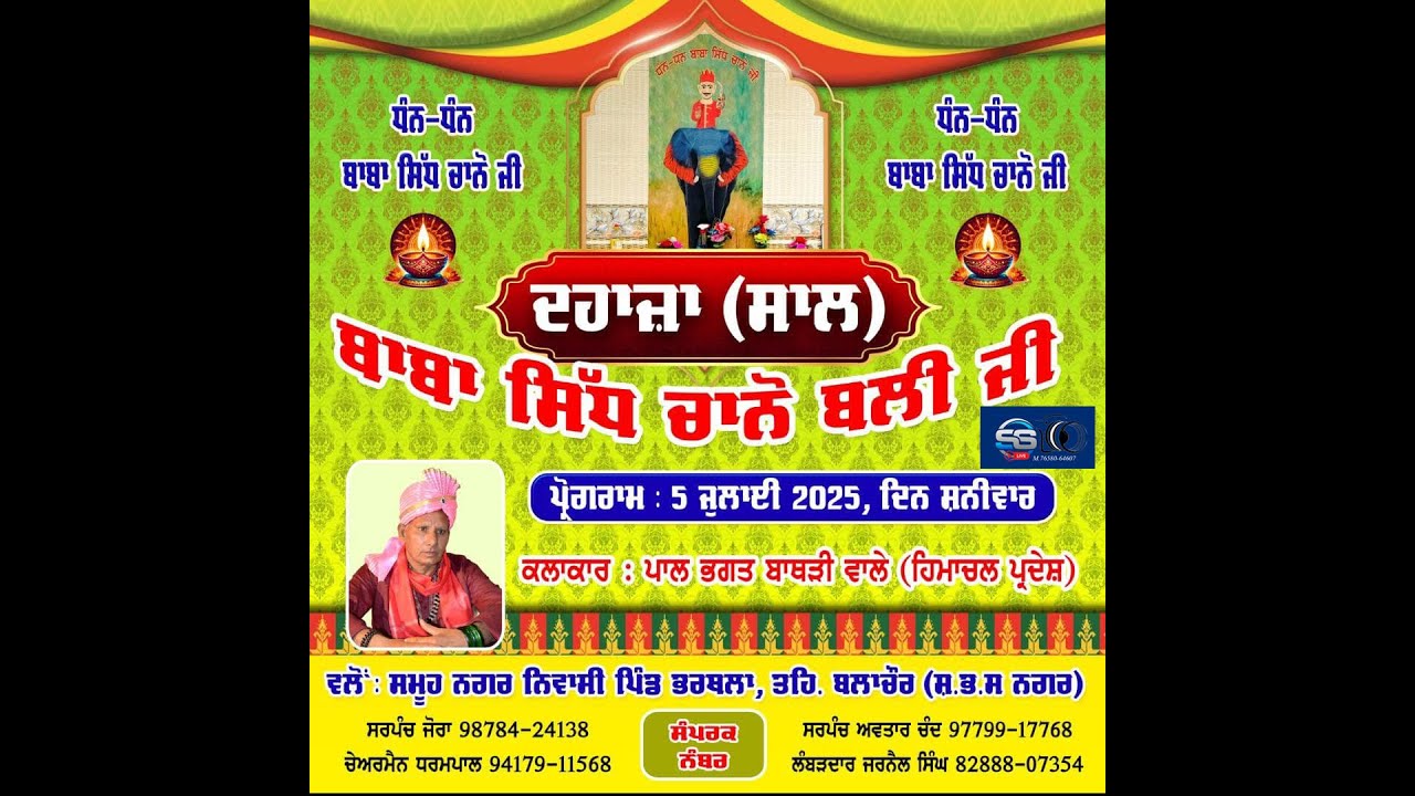 ਬਾਬਾ ਸਿੱਧ ਚਾਨੋ ਬਲੀ ਜੀ ਦਾ ਦਹਾਜਾ ਮਿਤੀ 5 ਜੁਲਾਈ 2025 ਪਿੰਡ ਭਰਥਲਾ (ss Live) 76580-64607
