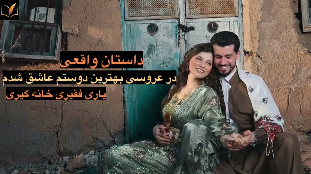 (داستان واقعی)پیدا کردن عشق در عروسی بهترین دوستم