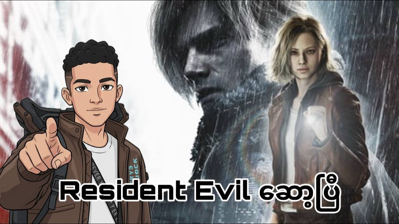 Resident Evil 9 ကိုAPM ဆော့ပြီ🤩 #apm #residentevil9