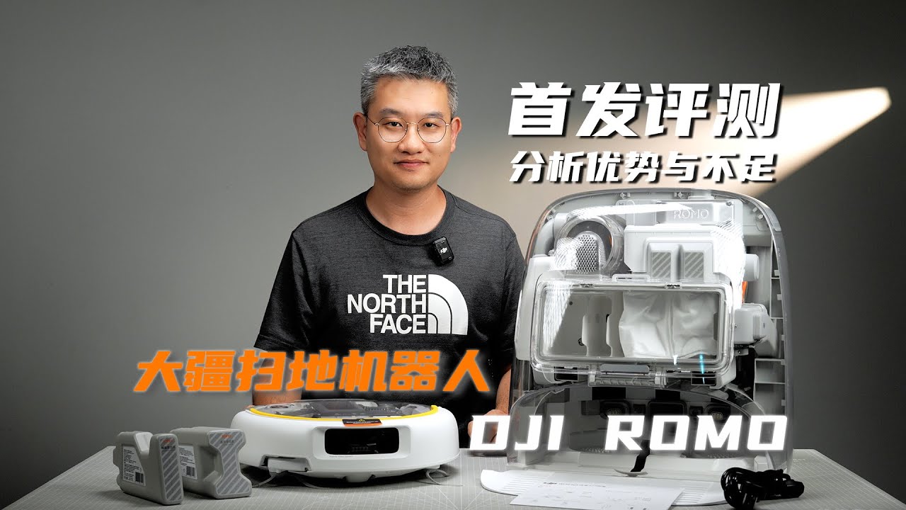 分析优势与不足，大疆首代扫地机器人DJI ROMO首发评测