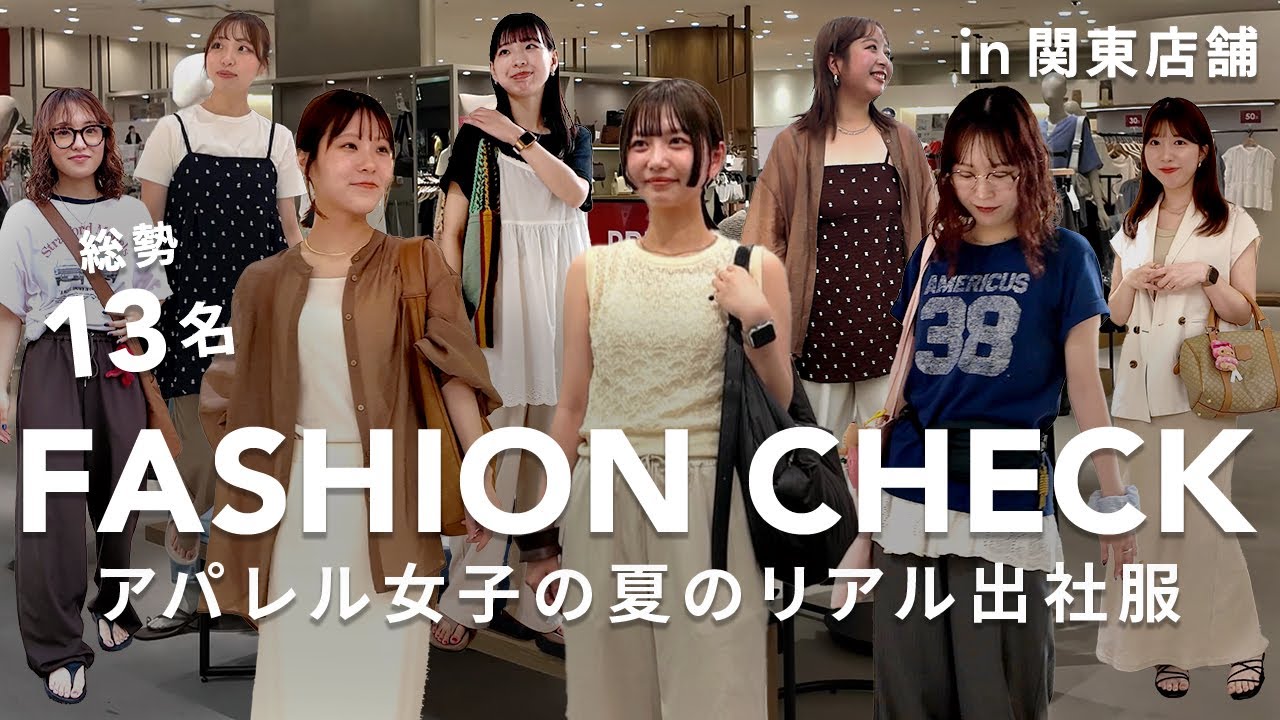 【出社服】13名に突撃！アパレル店舗スタッフの夏のリアルコーデ✨ in関東店舗