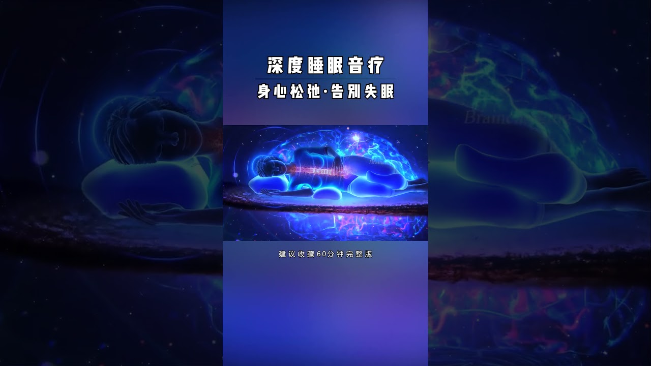 阿尔法脑波音乐，深睡眠音波，睡前听，告别失眠#解压##助眠#阿尔法脑波音乐