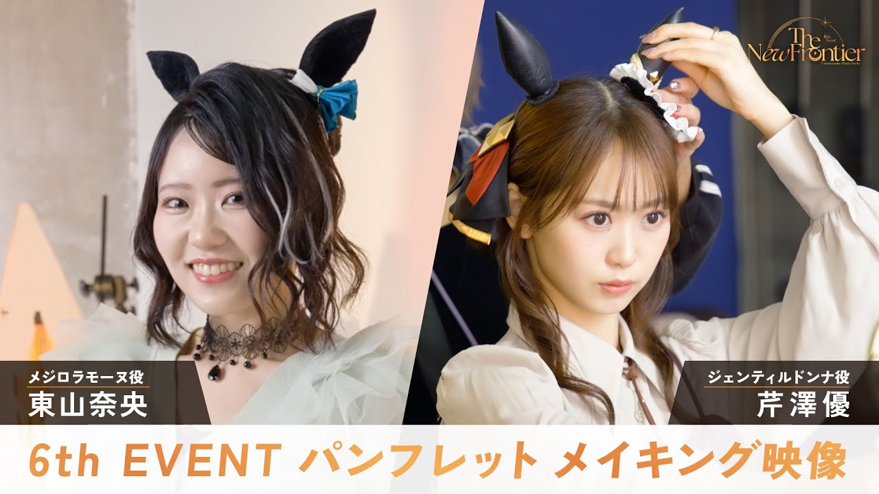 【ウマ娘】6th EVENT パンフレット メイキング映像/東山奈央さん・芹澤優さん