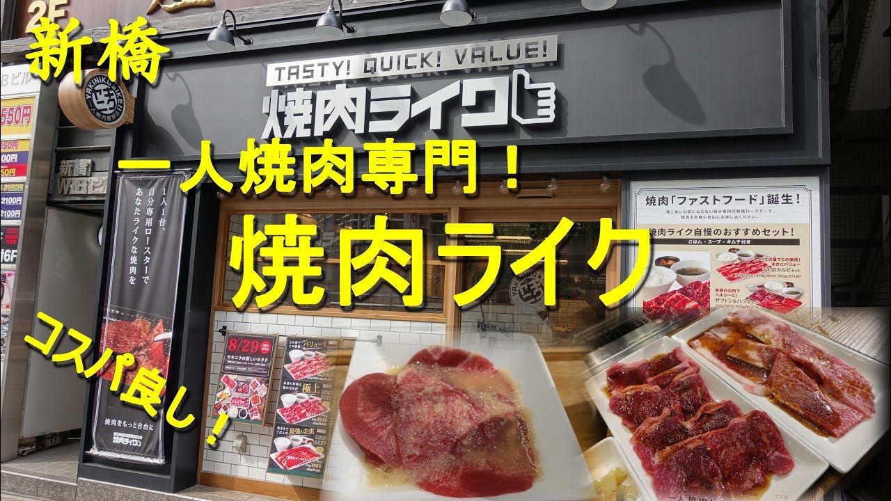 新橋【焼肉ライク】一人焼肉専門店で焼肉ランチ！Solo Yakiniku Resutaurant YAKINIKU LIKE in Shimbashi.【飯動画】