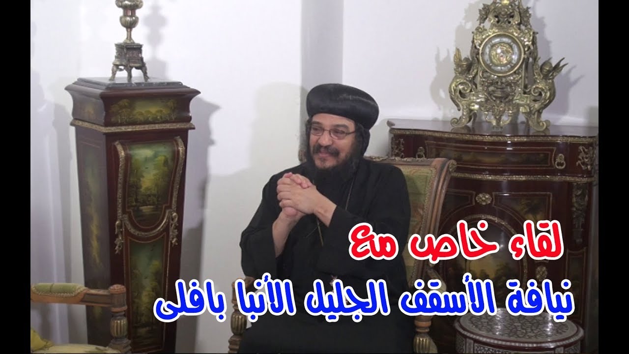 لقاء خاص مع نيافة الأنبا بافلى