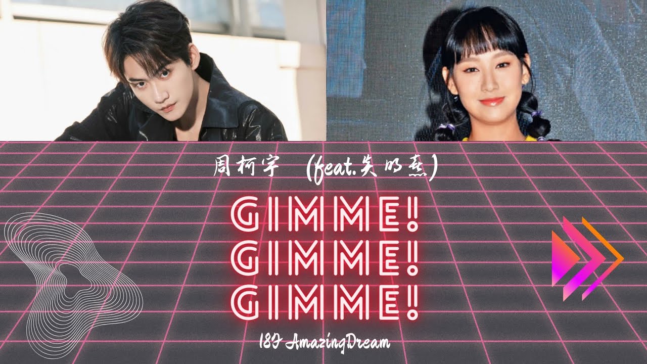 【周柯宇Daniel】个人首张专辑《IF I MAY(为你我可以)》 《Gimme!Gimme!Gimme!》歌词版(feat.炎明熹) [CN&ENGLyrics]