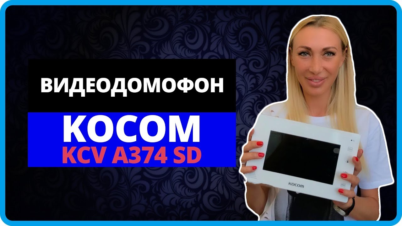 Видеодомофон Kocom KCV-A374SD: Идеальное решение для вашего дома и квартиры!