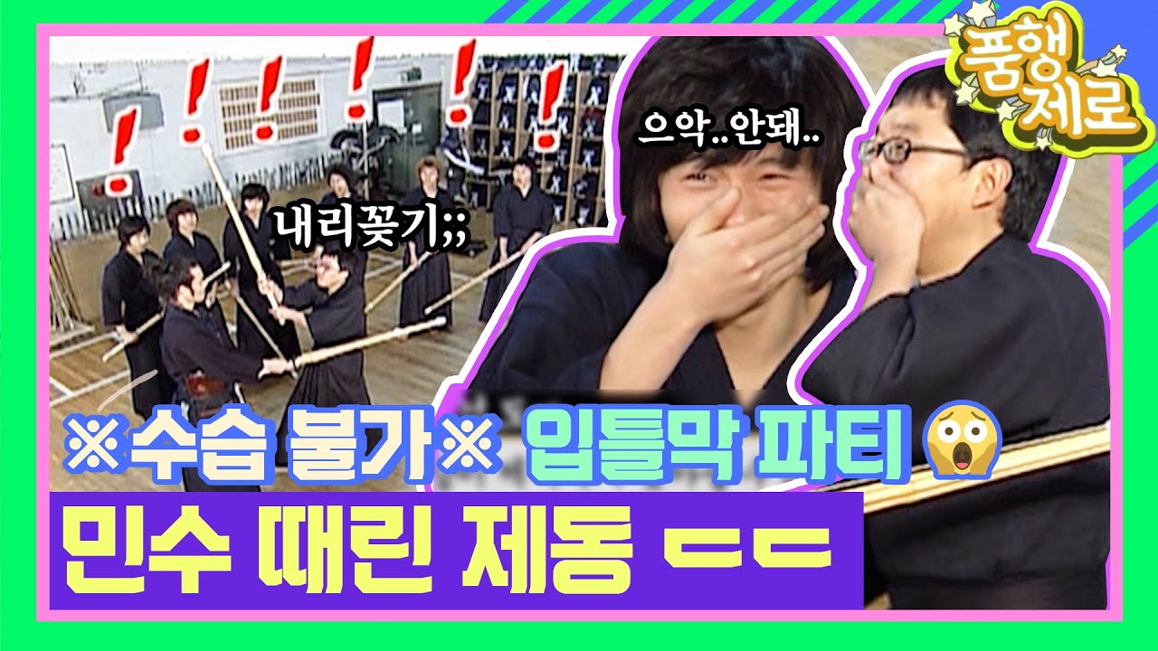 ⚠️입틀막 주의⚠️검도하다 최민수 머리 진짜로 때린 김제동ㅋㅋㅋㅠㅠ [품행제로 5화] | KBS 060312 방송