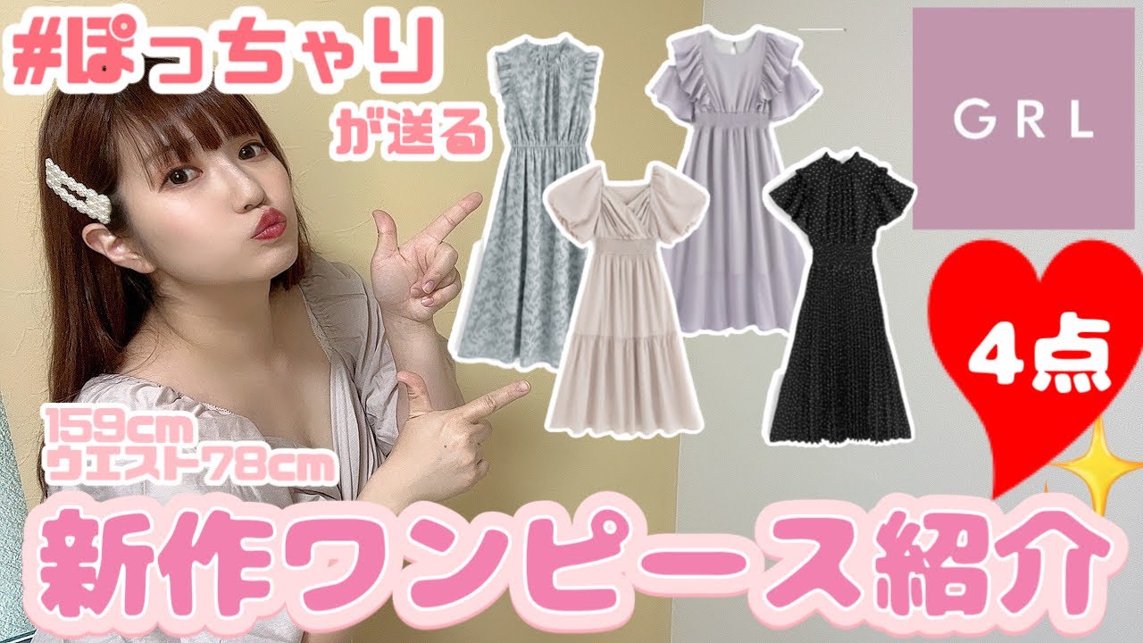 【GRL】ぽっちゃりがお届けする激かわ🥺💓新作ワンピース紹介👗✨【ぽっちゃり】