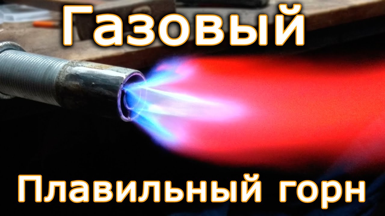 Газовый горн