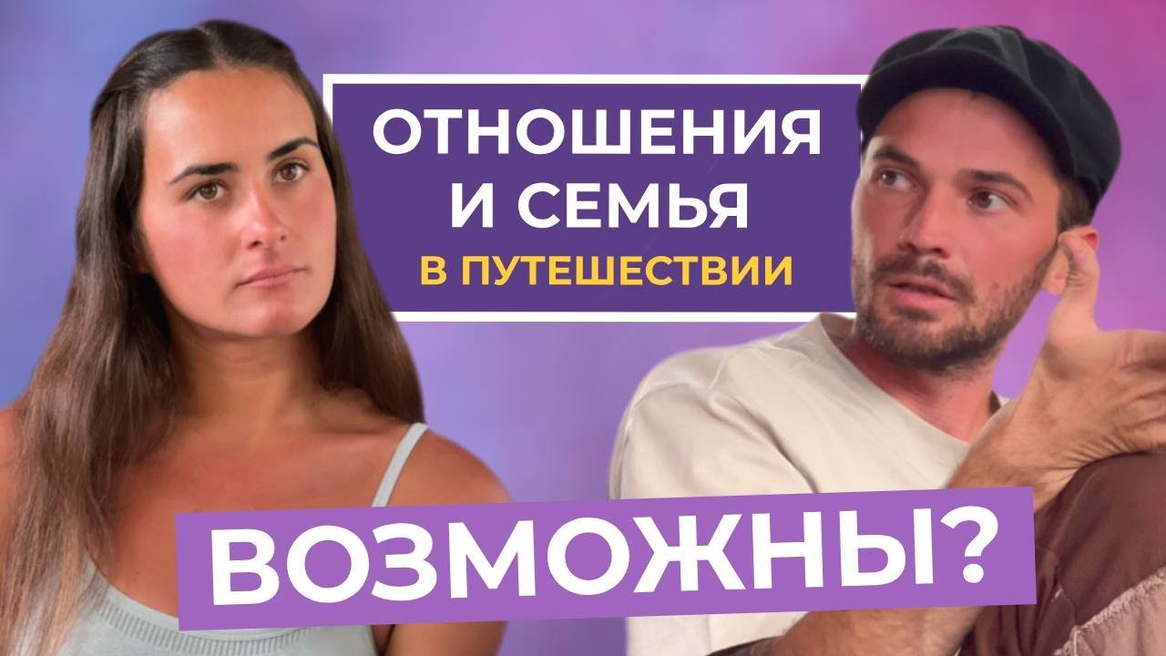 КАК ПУТЕШЕСТВОВАТЬ С ПАРТНЕРОМ И ЗАВОДИТЬ ДЕТЕЙ В ДОРОГЕ