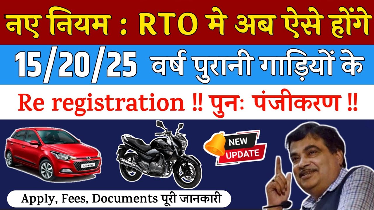 Re registration of 15/20 Year Old Vehicle in India| Re registration of Car | Re registration of Bike
