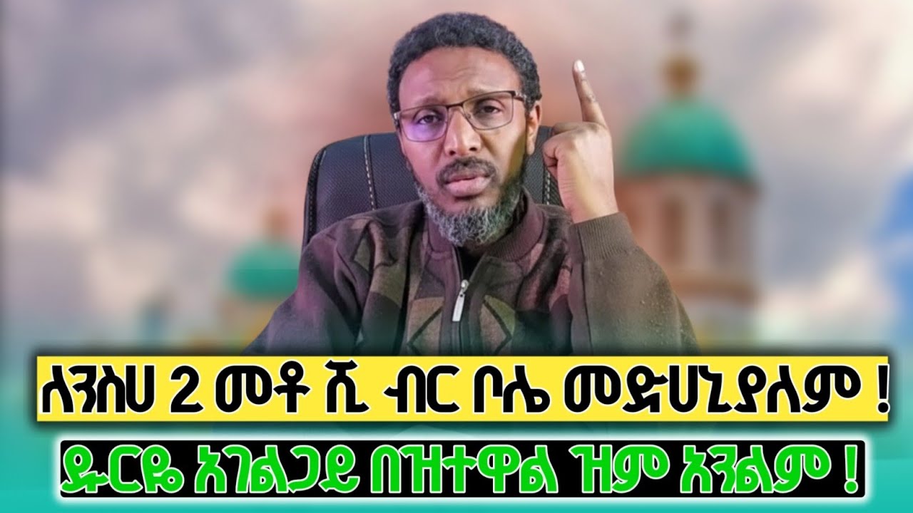 #ለንስሀ 2 መቶ ሺ ብር ወዴት እየሄድነ ነው#ቴዎድሮስ አይመጣም የሚባልም ንጉስ የለም ቤ/ተ/ክ አድ ያልሆኑበት ጉዳይ#